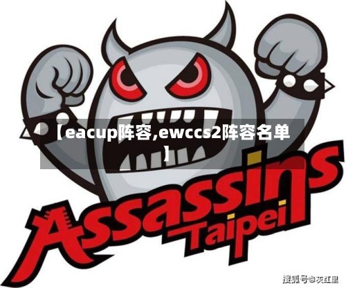 【eacup阵容,ewccs2阵容名单】-第3张图片