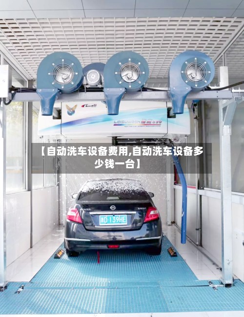 【自动洗车设备费用,自动洗车设备多少钱一台】