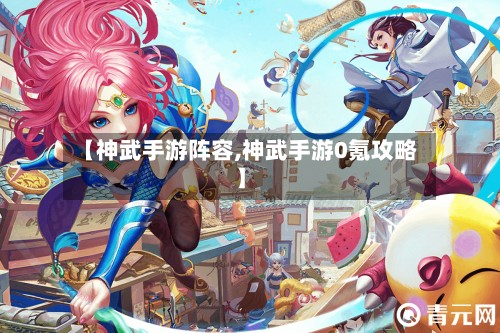 【神武手游阵容,神武手游0氪攻略】-第2张图片