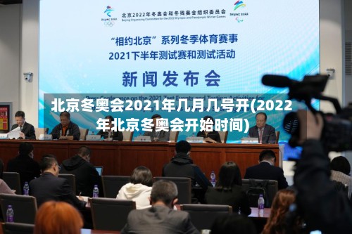 北京冬奥会2021年几月几号开(2022年北京冬奥会开始时间)-第2张图片