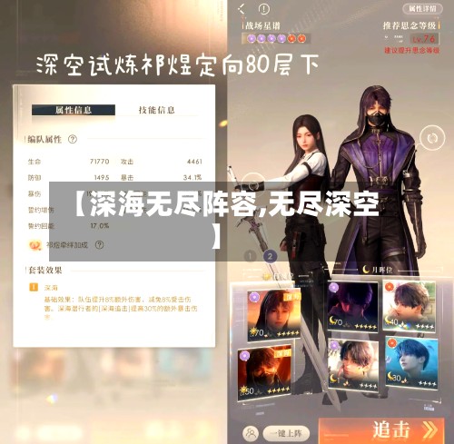【深海无尽阵容,无尽深空】-第2张图片