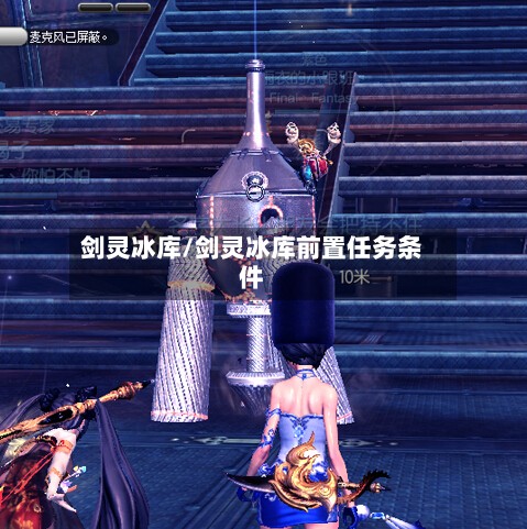 剑灵冰库/剑灵冰库前置任务条件