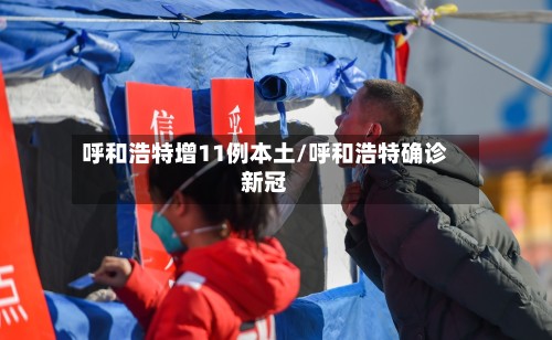 呼和浩特增11例本土/呼和浩特确诊新冠-第2张图片