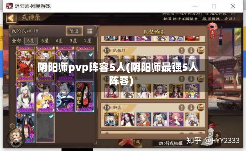 阴阳师pvp阵容5人(阴阳师最强5人阵容)-第2张图片