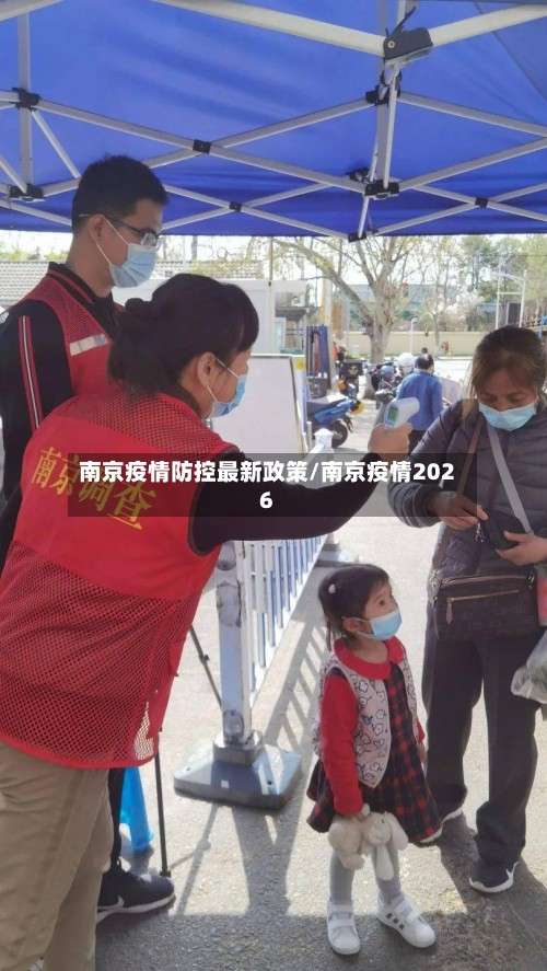 南京疫情防控最新政策/南京疫情2026-第2张图片