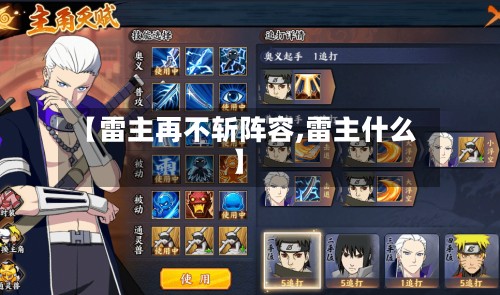 【雷主再不斩阵容,雷主什么】-第2张图片