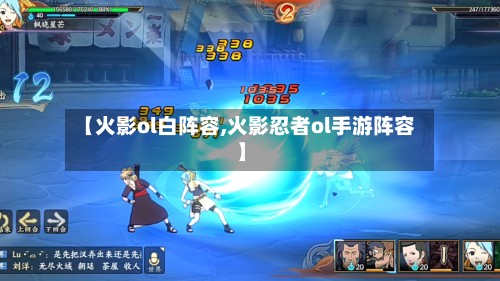 【火影ol白阵容,火影忍者ol手游阵容】