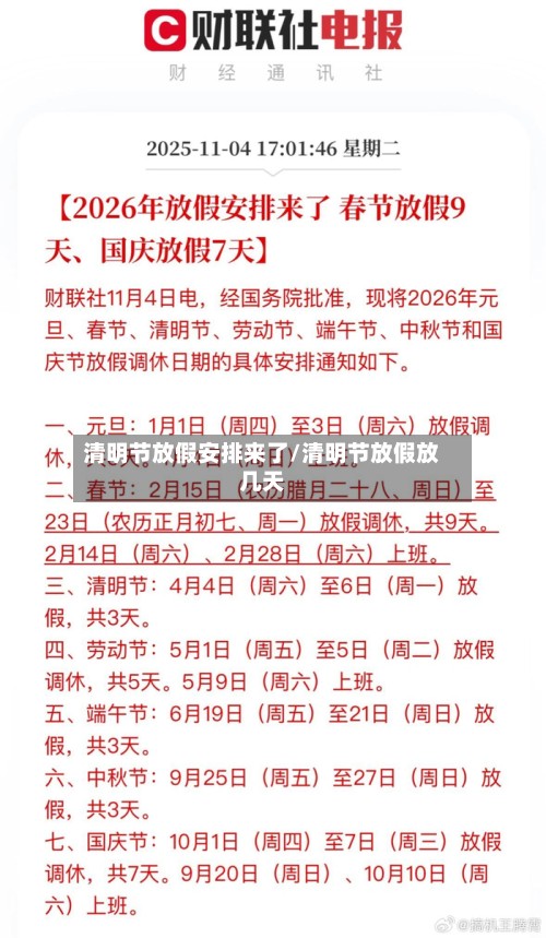 清明节放假安排来了/清明节放假放几天-第3张图片