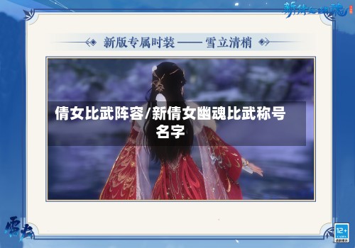 倩女比武阵容/新倩女幽魂比武称号名字-第2张图片