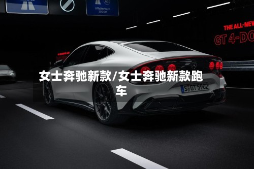女士奔驰新款/女士奔驰新款跑车-第3张图片