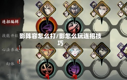 影阵容怎么打/影怎么玩连招技巧