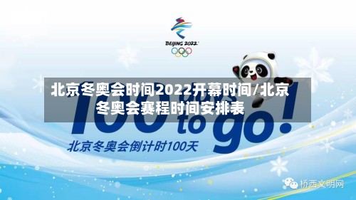 北京冬奥会时间2022开幕时间/北京冬奥会赛程时间安排表