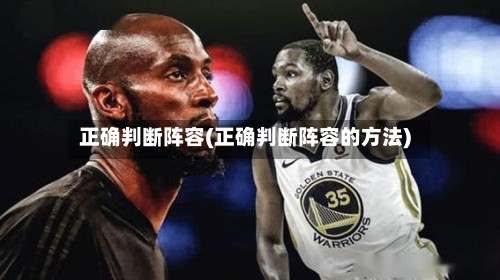正确判断阵容(正确判断阵容的方法)-第2张图片