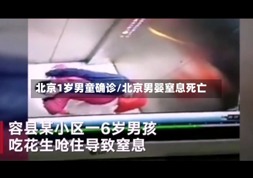 北京1岁男童确诊/北京男婴窒息死亡-第3张图片