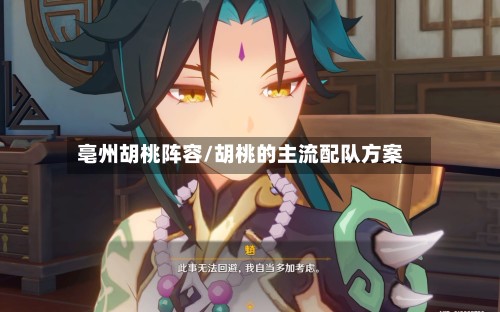 亳州胡桃阵容/胡桃的主流配队方案-第2张图片