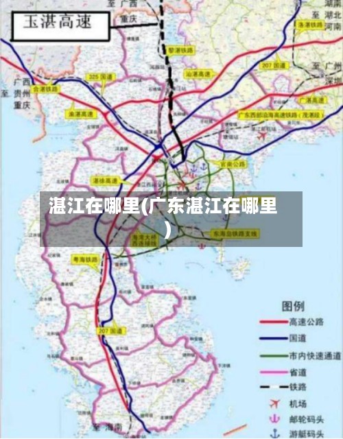 湛江在哪里(广东湛江在哪里)
