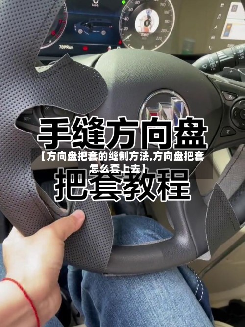 【方向盘把套的缝制方法,方向盘把套怎么套上去】