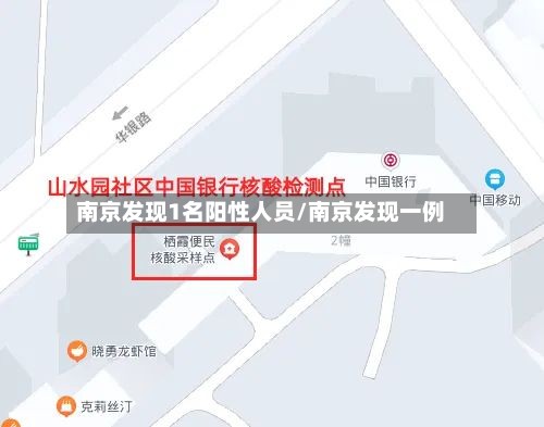 南京发现1名阳性人员/南京发现一例-第2张图片