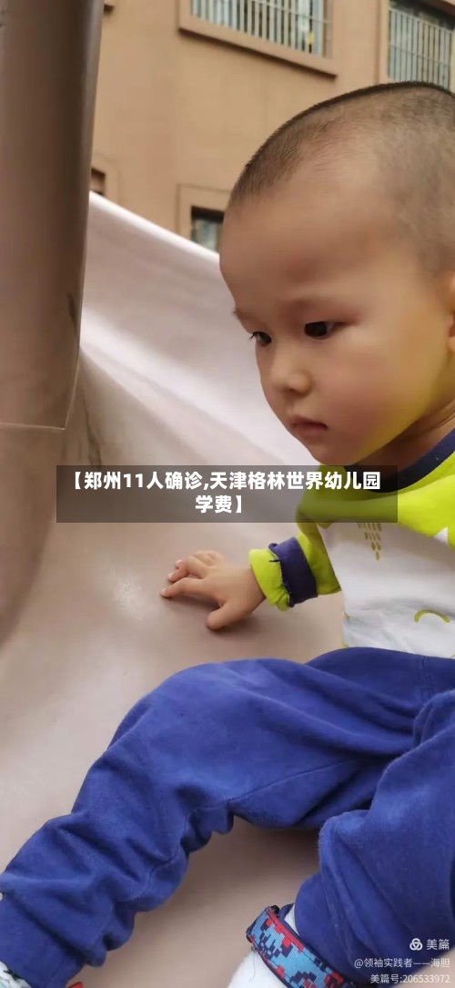 【郑州11人确诊,天津格林世界幼儿园学费】-第2张图片