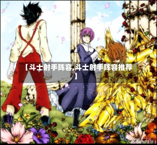 【斗士射手阵容,斗士射手阵容推荐】-第3张图片