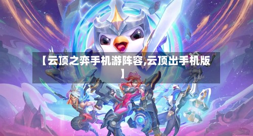 【云顶之弈手机游阵容,云顶出手机版】-第2张图片