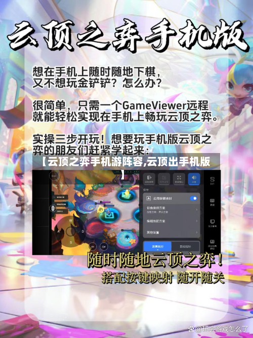 【云顶之弈手机游阵容,云顶出手机版】