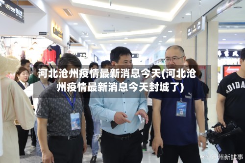 河北沧州疫情最新消息今天(河北沧州疫情最新消息今天封城了)