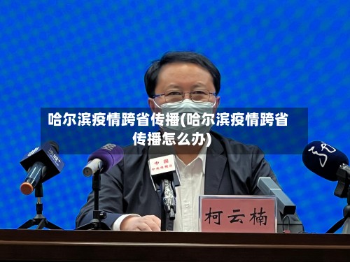 哈尔滨疫情跨省传播(哈尔滨疫情跨省传播怎么办)
