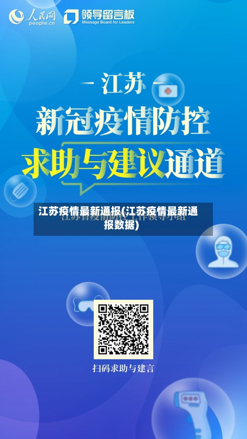 江苏疫情最新通报(江苏疫情最新通报数据)-第3张图片