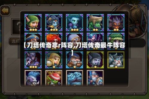 【刀塔传奇非r阵容,刀塔传奇最牛阵容】