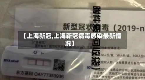 【上海新冠,上海新冠病毒感染最新情况】