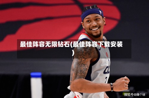最佳阵容无限钻石(最佳阵容下载安装)-第2张图片