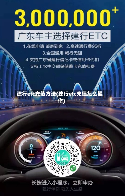 建行etc充值方法(建行etc充值怎么操作)-第3张图片