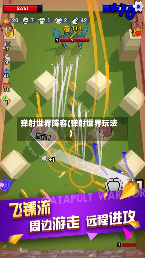 弹射世界阵容(弹射世界玩法)