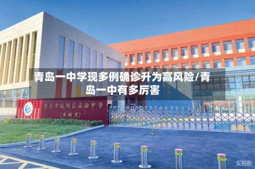 青岛一中学现多例确诊升为高风险/青岛一中有多厉害