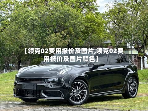 【领克02费用报价及图片,领克02费用报价及图片颜色】-第2张图片