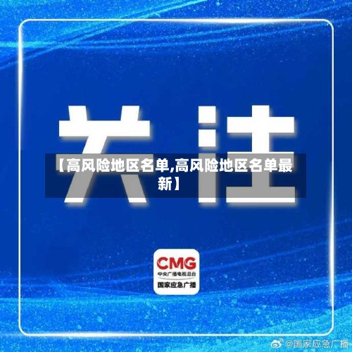 【高风险地区名单,高风险地区名单最新】