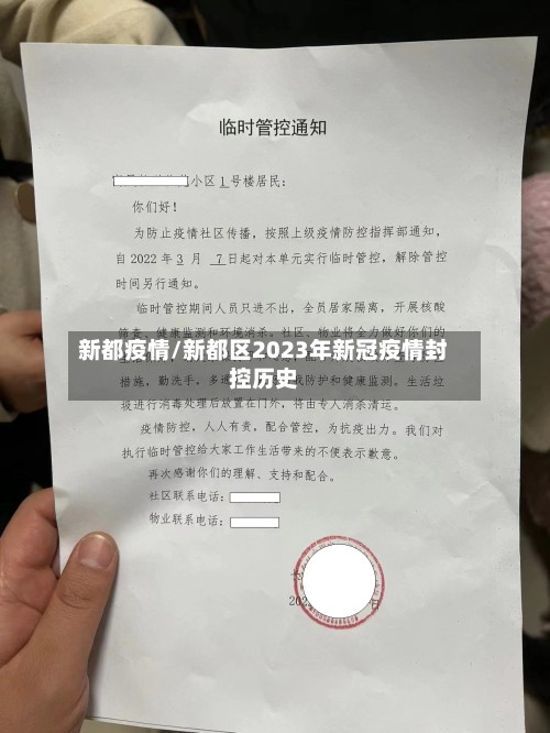 新都疫情/新都区2023年新冠疫情封控历史-第2张图片