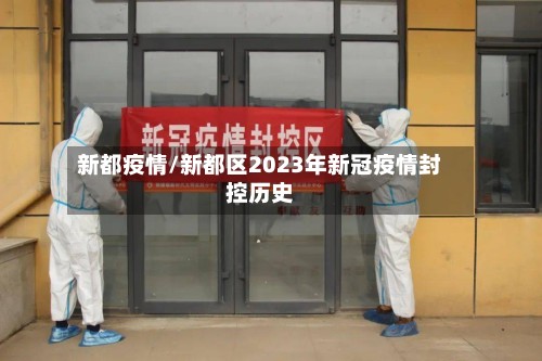 新都疫情/新都区2023年新冠疫情封控历史