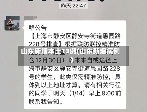 山东新增本土13例(山东新增病例)