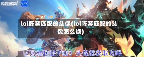 lol阵容匹配的头像(lol阵容匹配的头像怎么换)