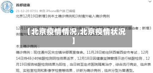 【北京疫情情况,北京疫情状况】-第3张图片