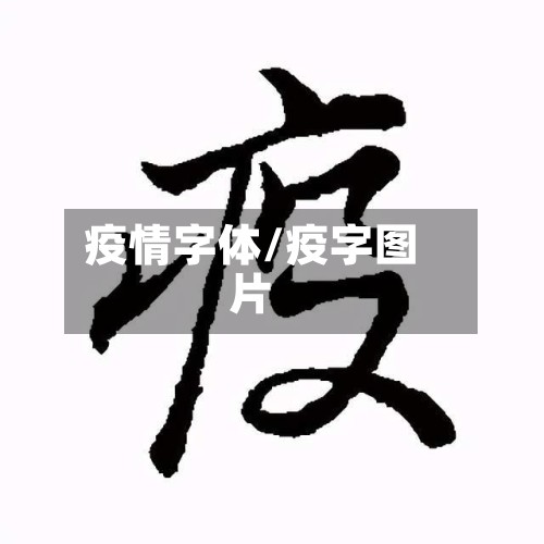 疫情字体/疫字图片