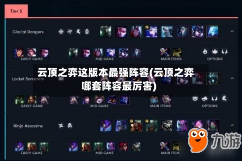 云顶之弈这版本最强阵容(云顶之弈哪套阵容最厉害)
