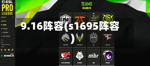 9.16阵容(s1695阵容)-第3张图片