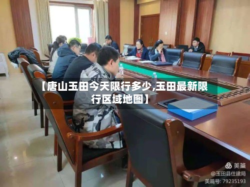 【唐山玉田今天限行多少,玉田最新限行区域地图】-第3张图片