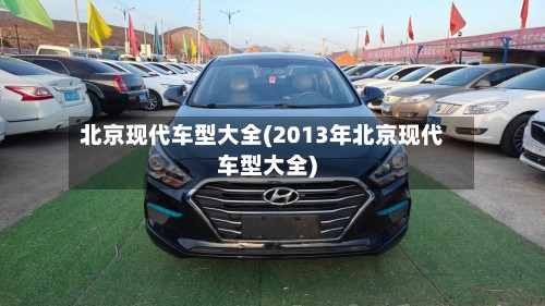 北京现代车型大全(2013年北京现代车型大全)-第2张图片