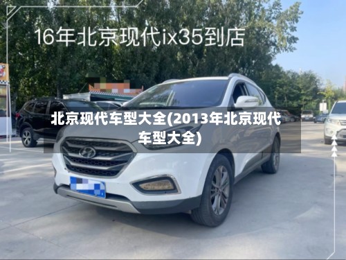 北京现代车型大全(2013年北京现代车型大全)-第3张图片