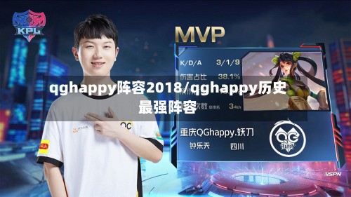 qghappy阵容2018/qghappy历史最强阵容-第3张图片