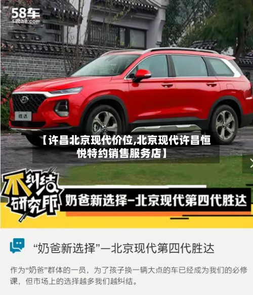 【许昌北京现代价位,北京现代许昌恒悦特约销售服务店】-第2张图片